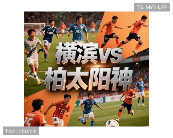 横滨水手在本季J联赛开局阶段中，攻击线效率有所提升，整体稳定性需关注