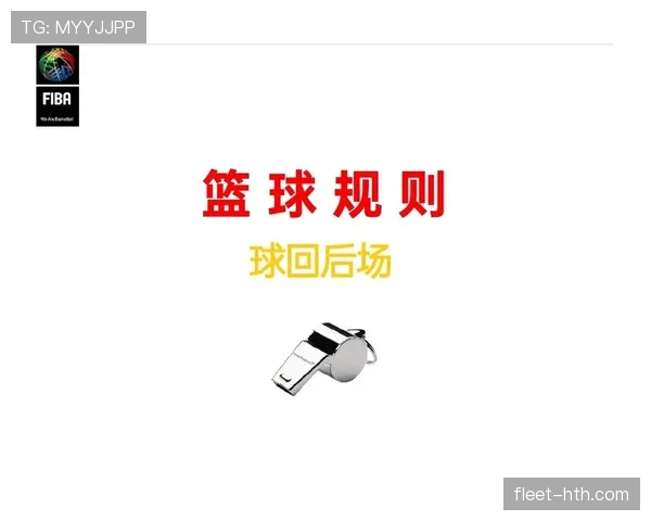 篮球比赛裁判视角下后场规则具体判定标准与适用场景解读
