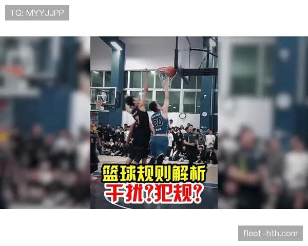篮球规则中干扰球的具体定义与判罚标准解析